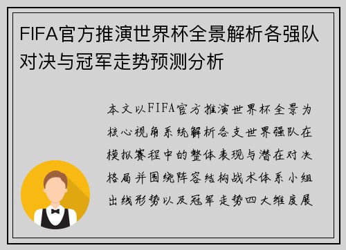 FIFA官方推演世界杯全景解析各强队对决与冠军走势预测分析