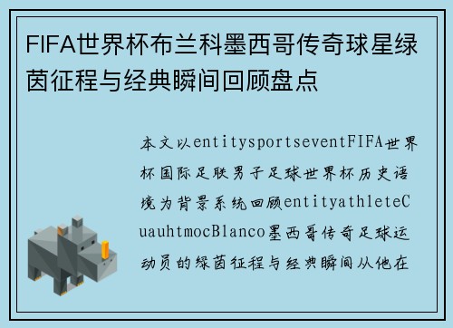 FIFA世界杯布兰科墨西哥传奇球星绿茵征程与经典瞬间回顾盘点