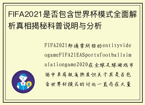 FIFA2021是否包含世界杯模式全面解析真相揭秘科普说明与分析