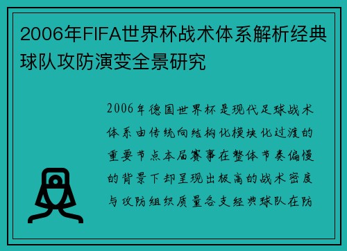 2006年FIFA世界杯战术体系解析经典球队攻防演变全景研究