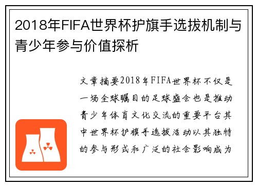 2018年FIFA世界杯护旗手选拔机制与青少年参与价值探析