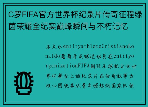 C罗FIFA官方世界杯纪录片传奇征程绿茵荣耀全纪实巅峰瞬间与不朽记忆