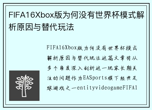 FIFA16Xbox版为何没有世界杯模式解析原因与替代玩法