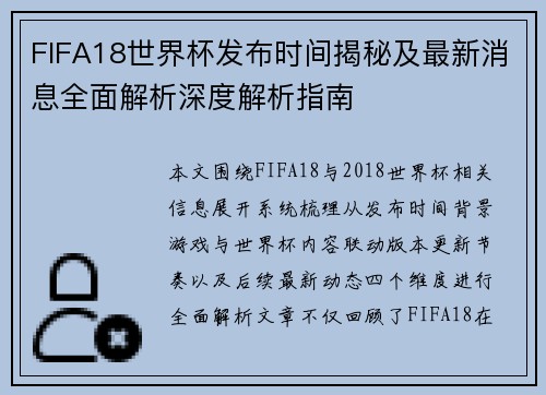 FIFA18世界杯发布时间揭秘及最新消息全面解析深度解析指南