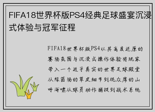 FIFA18世界杯版PS4经典足球盛宴沉浸式体验与冠军征程