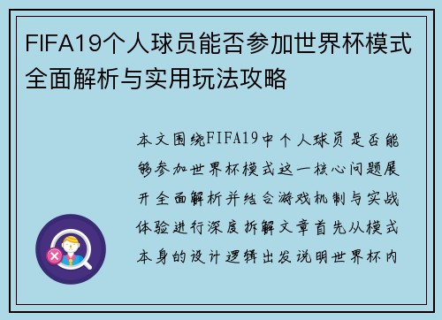 FIFA19个人球员能否参加世界杯模式全面解析与实用玩法攻略