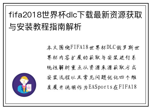 fifa2018世界杯dlc下载最新资源获取与安装教程指南解析