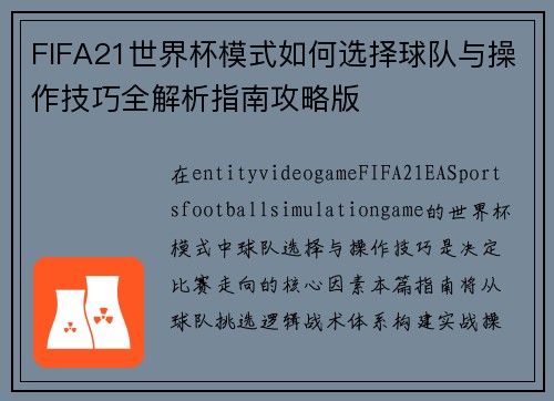 FIFA21世界杯模式如何选择球队与操作技巧全解析指南攻略版