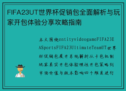 FIFA23UT世界杯促销包全面解析与玩家开包体验分享攻略指南